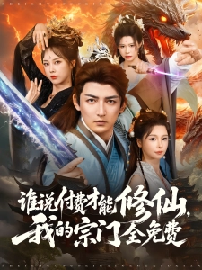短剧谁说付费才能修仙，我的宗门全免费海报