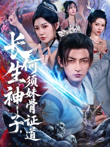 短剧长生神子，何须妹骨证道海报