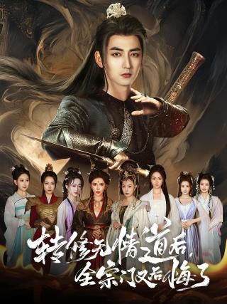 短剧转修无情道后，全宗门又后悔了海报