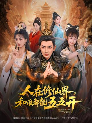 短剧人在修仙界，和谁都能五五开海报