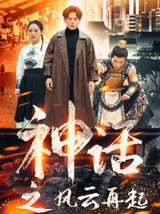 短剧神话之风云再起海报