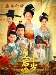 短剧皇后千岁海报