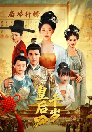 短剧皇后千岁海报