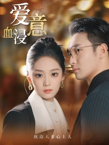 短剧爱意血浸海报