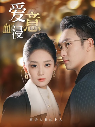 短剧爱意血浸海报