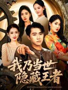 短剧我乃当世隐藏王者海报