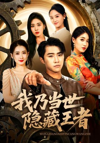 短剧我乃当世隐藏王者海报