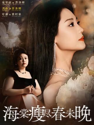 短剧海棠瘦尽春未晚海报