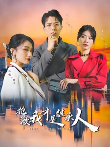 短剧抱歉我才是继承人海报