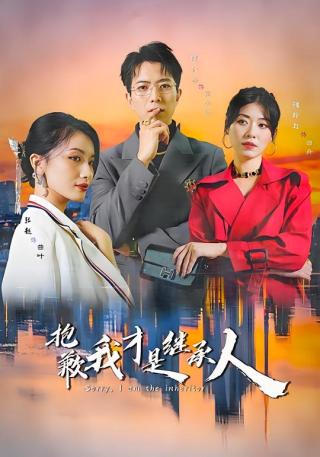 短剧抱歉我才是继承人海报