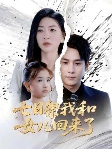 短剧七日祭我和女儿回来了海报