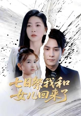 短剧七日祭我和女儿回来了海报
