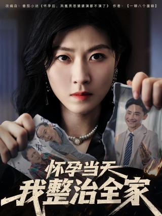 短剧怀孕当天我整治全家海报