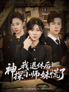 短剧我退休后神探小师妹慌了海报