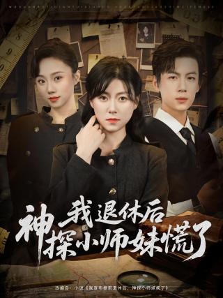 短剧我退休后神探小师妹慌了海报