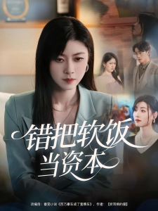 短剧错把软饭当资本海报