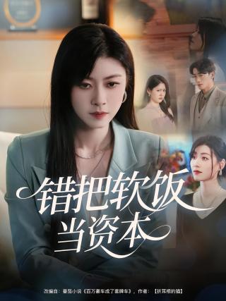 短剧错把软饭当资本海报