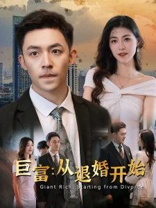 短剧巨富：从退婚开始海报
