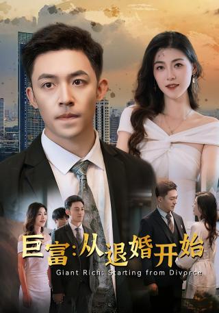 短剧巨富：从退婚开始海报