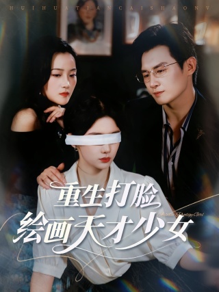 短剧重生打脸绘画天才少女海报