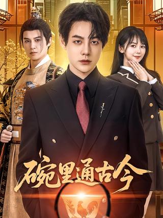 短剧碗里通古今海报