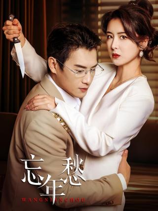 短剧忘年愁海报