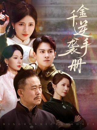 短剧千金逆袭手册海报