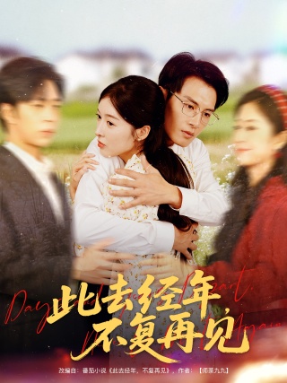 短剧此去经年，不复再见海报