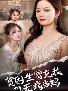 短剧贫困生冒充我想无痛当妈海报