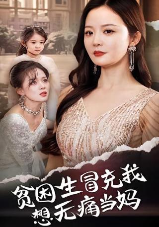 短剧贫困生冒充我想无痛当妈海报