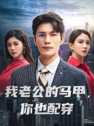 短剧我老公的马甲，你也配穿海报