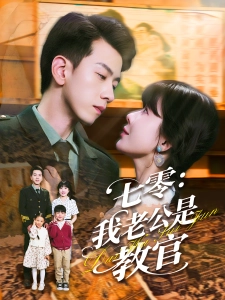 短剧七零：我老公是教官海报