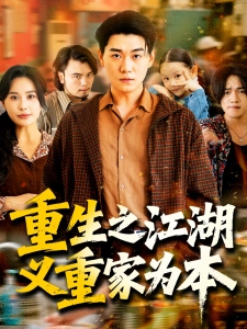 短剧重生之江湖义重家为本海报