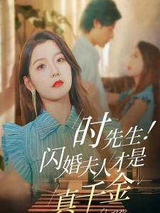 短剧时先生！闪婚夫人才是真千金海报