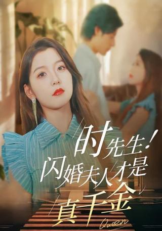 短剧时先生！闪婚夫人才是真千金海报