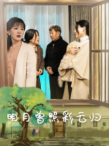 短剧明月曾照彩云归海报