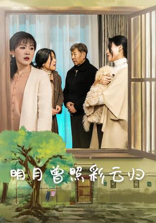 短剧明月曾照彩云归海报