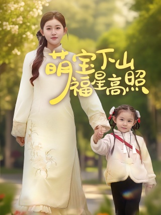 短剧萌宝下山福星高照海报