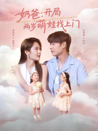 短剧奶爸：开局两岁萌娃找上门海报