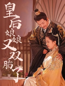 短剧皇后娘娘又双胎了海报