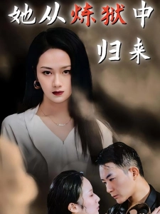 短剧她从炼狱中归来海报