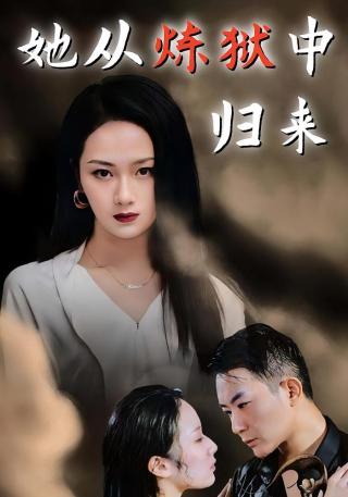 短剧她从炼狱中归来海报