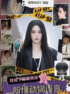 短剧听懂动物语言：我成了警局常客海报