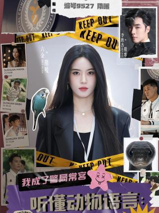 短剧听懂动物语言：我成了警局常客海报