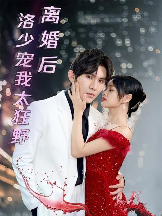 短剧离婚后洛少宠我太狂野海报