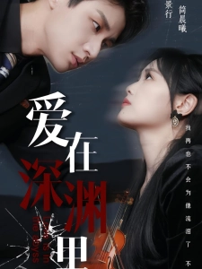 短剧爱在深渊里海报