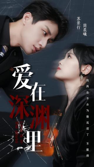 短剧爱在深渊里海报