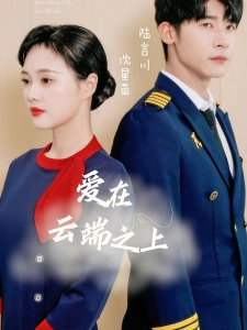 短剧爱在云端之上海报