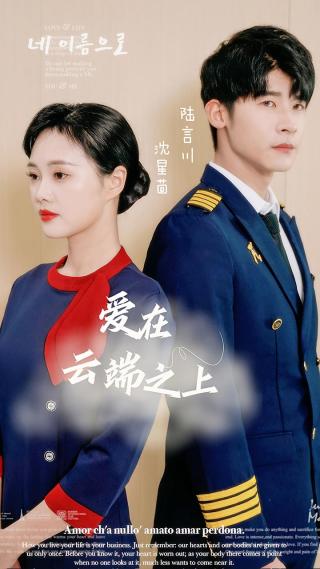 短剧爱在云端之上海报