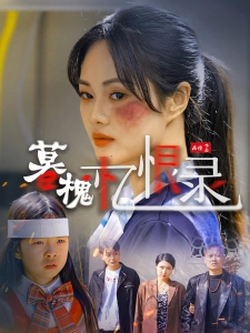 短剧暮槐忆恨录海报